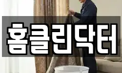 홈클린닥터