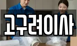 고구려이사