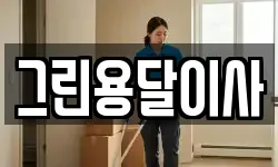 그린용달이사