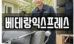 베테랑익스프레스
