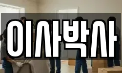 이사박사