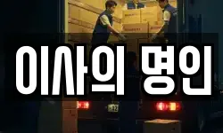 이사의 명인