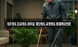 입주청소.준공청소.사무실.계단청소.공장청소.화재청소전문