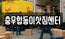 경남 통영시 무전동 이사,용달이사,포장이사,원룸이사,보관이사