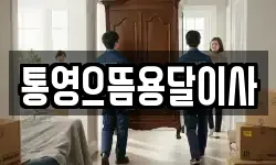 통영으뜸용달이사