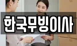 한국무빙이사