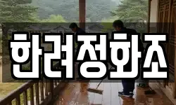 한려정화조
