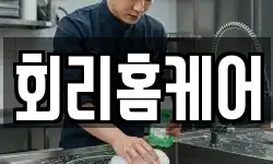 회리홈케어
