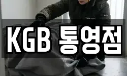 KGB 통영점