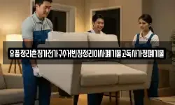 유품정리촌집가전가구수거빈집정리이사폐기물고독사가정폐기물