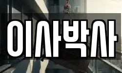 이사박사