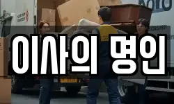 이사의 명인