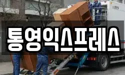통영익스프레스