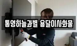 통영하늘과별 용달이사화물