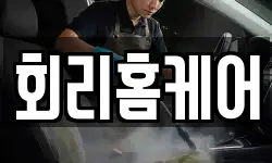회리홈케어