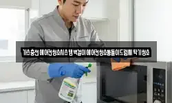 가스충전에어컨청소시스템벽걸이에어컨청소통돌이드럼세탁기청소