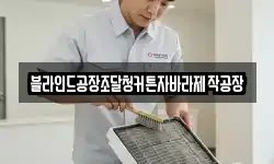 블라인드공장조달청커튼자바라제작공장