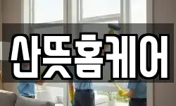 경남 통영시 미수동 청소,입주청소,사무실청소,에어컨청소