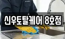 신우토탈케어 8호점