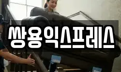 경남 통영시 미수동 이사,용달이사,포장이사,원룸이사,보관이사