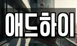 애드하이