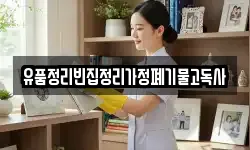유품정리빈집정리가정폐기물고독사