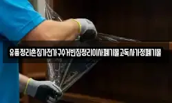 유품정리촌집가전가구수거빈집정리이사폐기물고독사가정폐기물