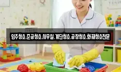 입주청소.준공청소.사무실.계단청소.공장청소.화재청소전문