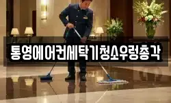 통영에어컨세탁기청소우렁총각
