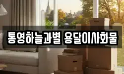 통영하늘과별 용달이사화물