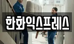 한화익스프레스