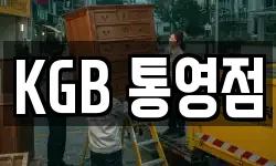 KGB 통영점