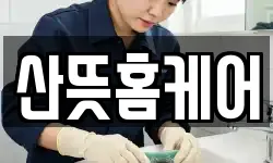 산뜻홈케어