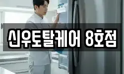 신우토탈케어 8호점