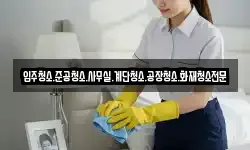 입주청소.준공청소.사무실.계단청소.공장청소.화재청소전문