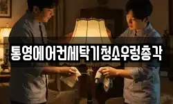 경남 통영시 봉평동 청소,입주청소,사무실청소,에어컨청소