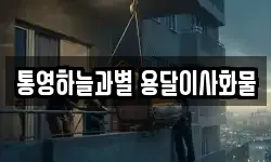 통영하늘과별 용달이사화물