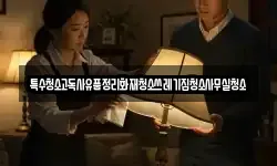 특수청소고독사유품정리화재청소쓰레기집청소사무실청소