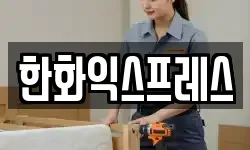 한화익스프레스