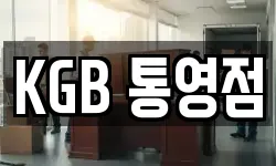 KGB 통영점