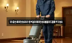가스충전에어컨청소시스템벽걸이에어컨청소통돌이드럼세탁기청소