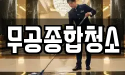 경남 통영시 북신동 청소,입주청소,사무실청소,에어컨청소