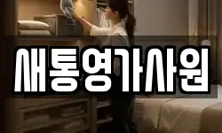 새통영가사원