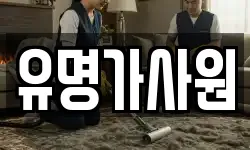유명가사원