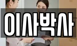 이사박사