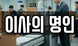 이사의 명인