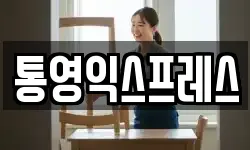 통영익스프레스