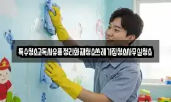 특수청소고독사유품정리화재청소쓰레기집청소사무실청소