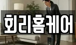 회리홈케어