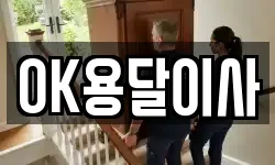 OK용달이사